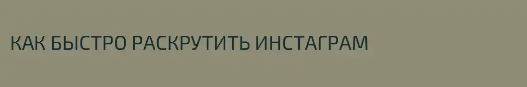 КАК БЫСТРО РАСКРУТИТЬ ИНСТАГРАМ